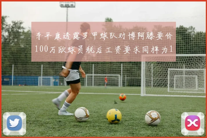 李平康透露罗甲球队对博阿滕要价100万欧球员税后工资要求同样为100万