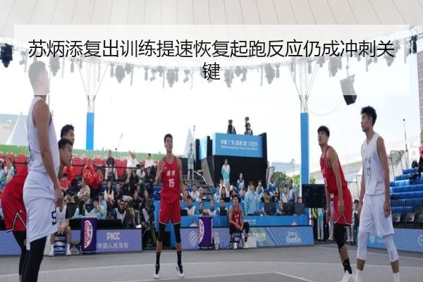 苏炳添复出训练提速恢复起跑反应仍成冲刺关键 - EMCSPORTS